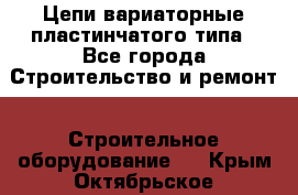 Цепи вариаторные пластинчатого типа - Все города Строительство и ремонт » Строительное оборудование   . Крым,Октябрьское